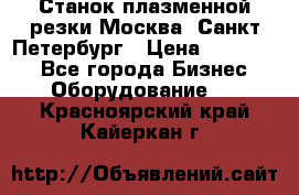 Станок плазменной резки Москва, Санкт-Петербург › Цена ­ 890 000 - Все города Бизнес » Оборудование   . Красноярский край,Кайеркан г.
